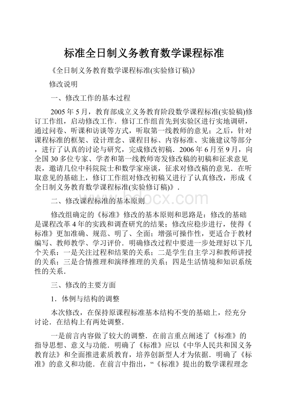 标准全日制义务教育数学课程标准.docx