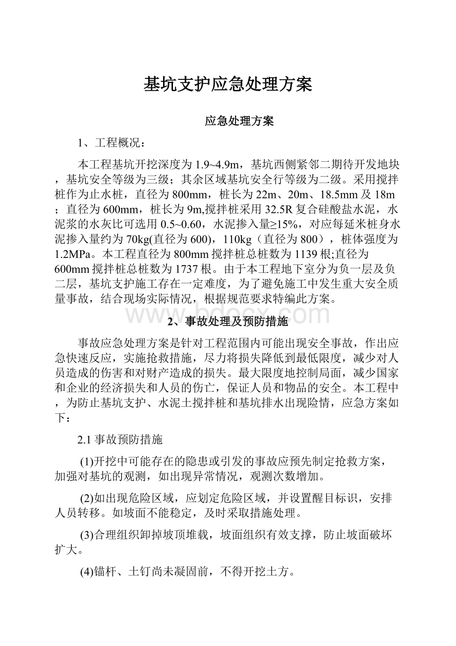 基坑支护应急处理方案.docx