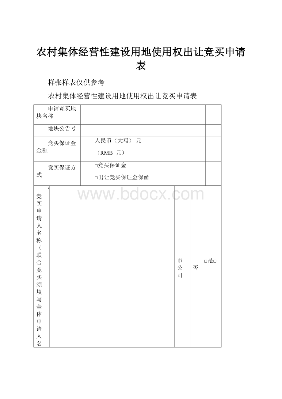 农村集体经营性建设用地使用权出让竞买申请表.docx_第1页