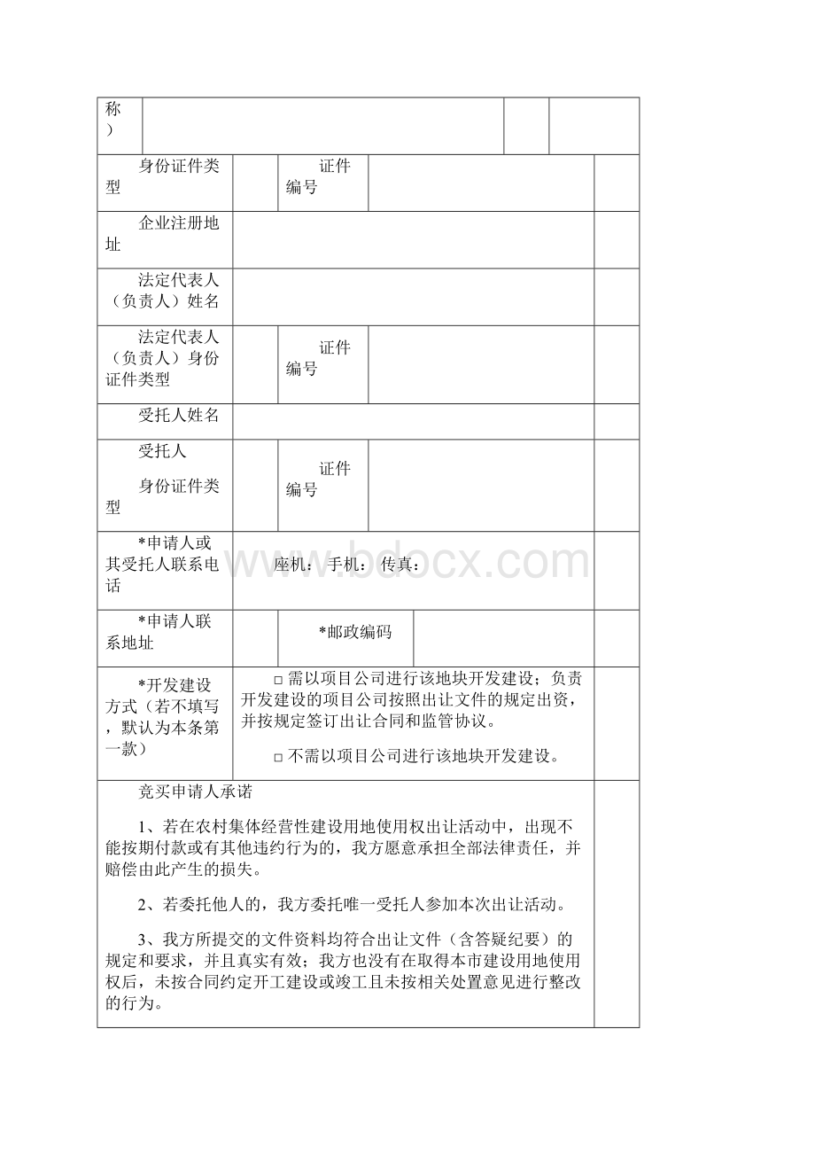 农村集体经营性建设用地使用权出让竞买申请表.docx_第2页