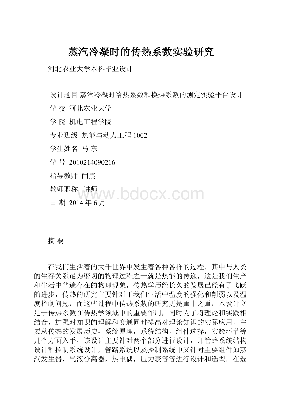 蒸汽冷凝时的传热系数实验研究Word格式.docx