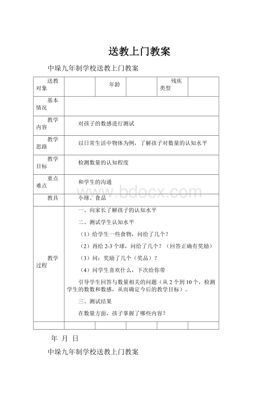 送教上门教案Word文档下载推荐.docx_第1页