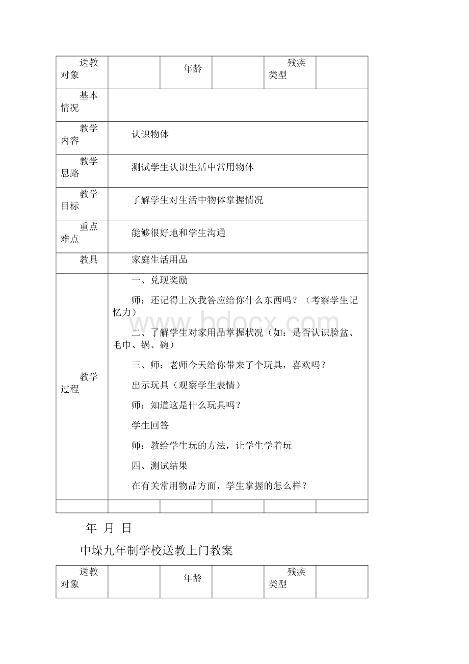 送教上门教案Word文档下载推荐.docx_第2页