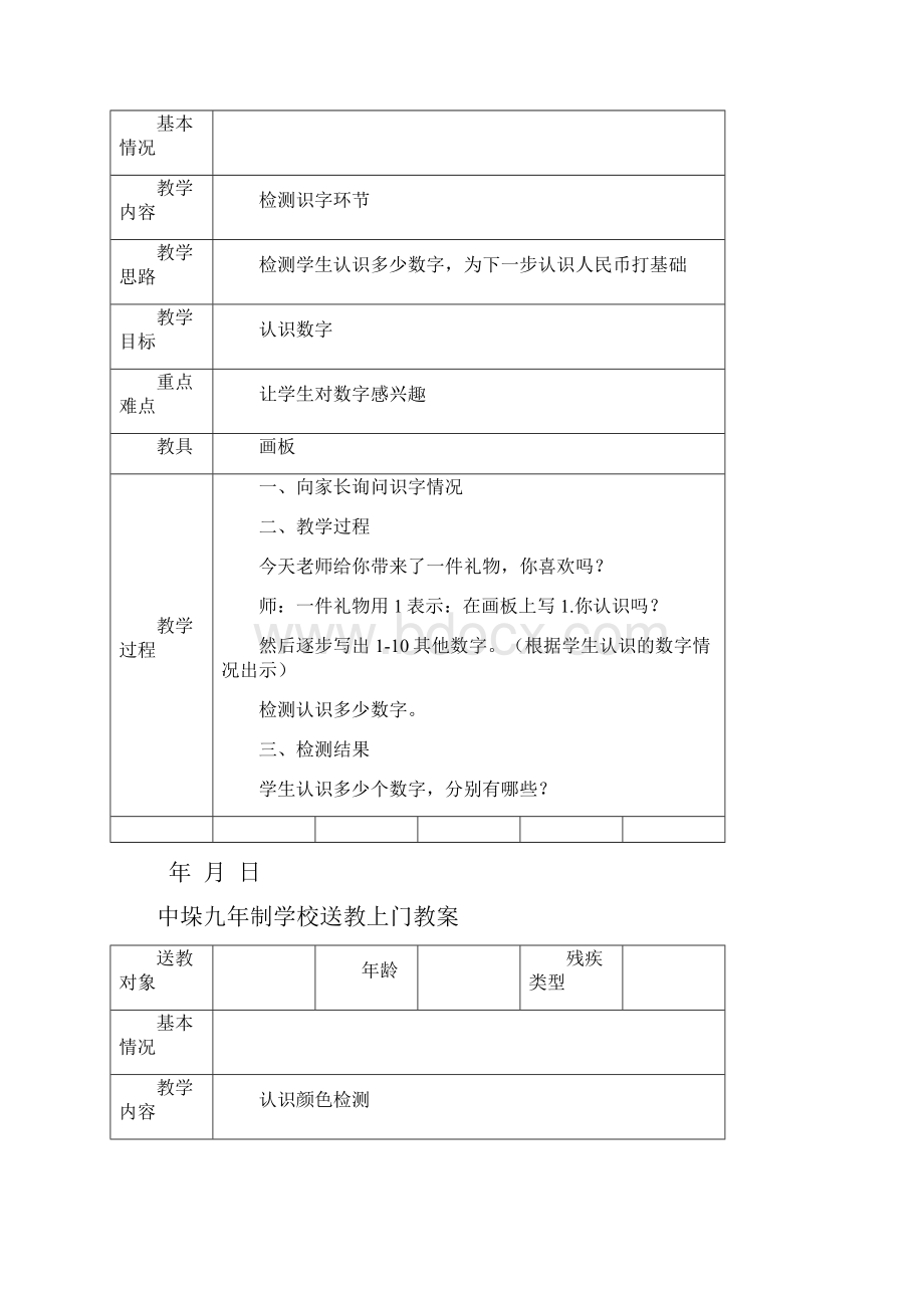 送教上门教案Word文档下载推荐.docx_第3页