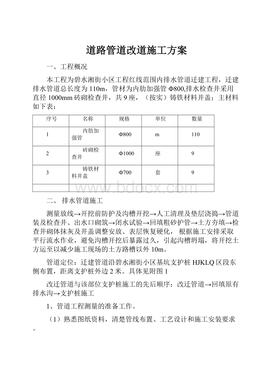 道路管道改道施工方案Word格式文档下载.docx