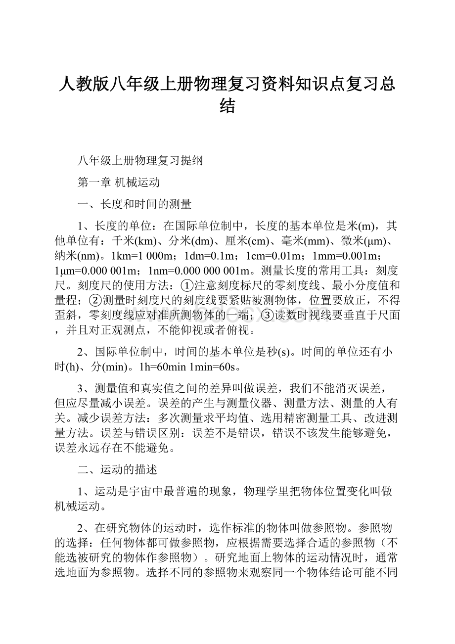 人教版八年级上册物理复习资料知识点复习总结Word文件下载.docx