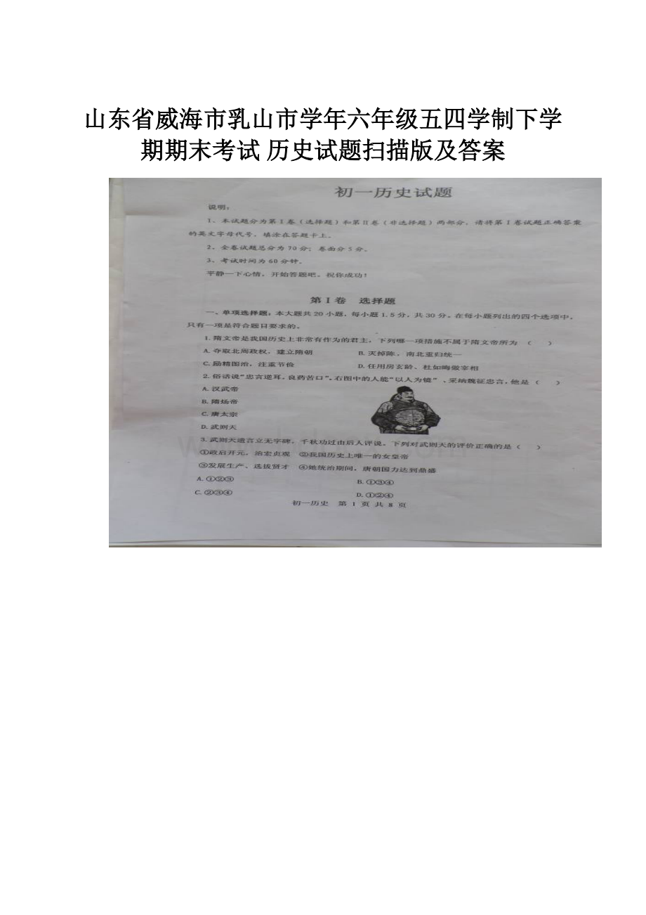 山东省威海市乳山市学年六年级五四学制下学期期末考试 历史试题扫描版及答案.docx_第1页