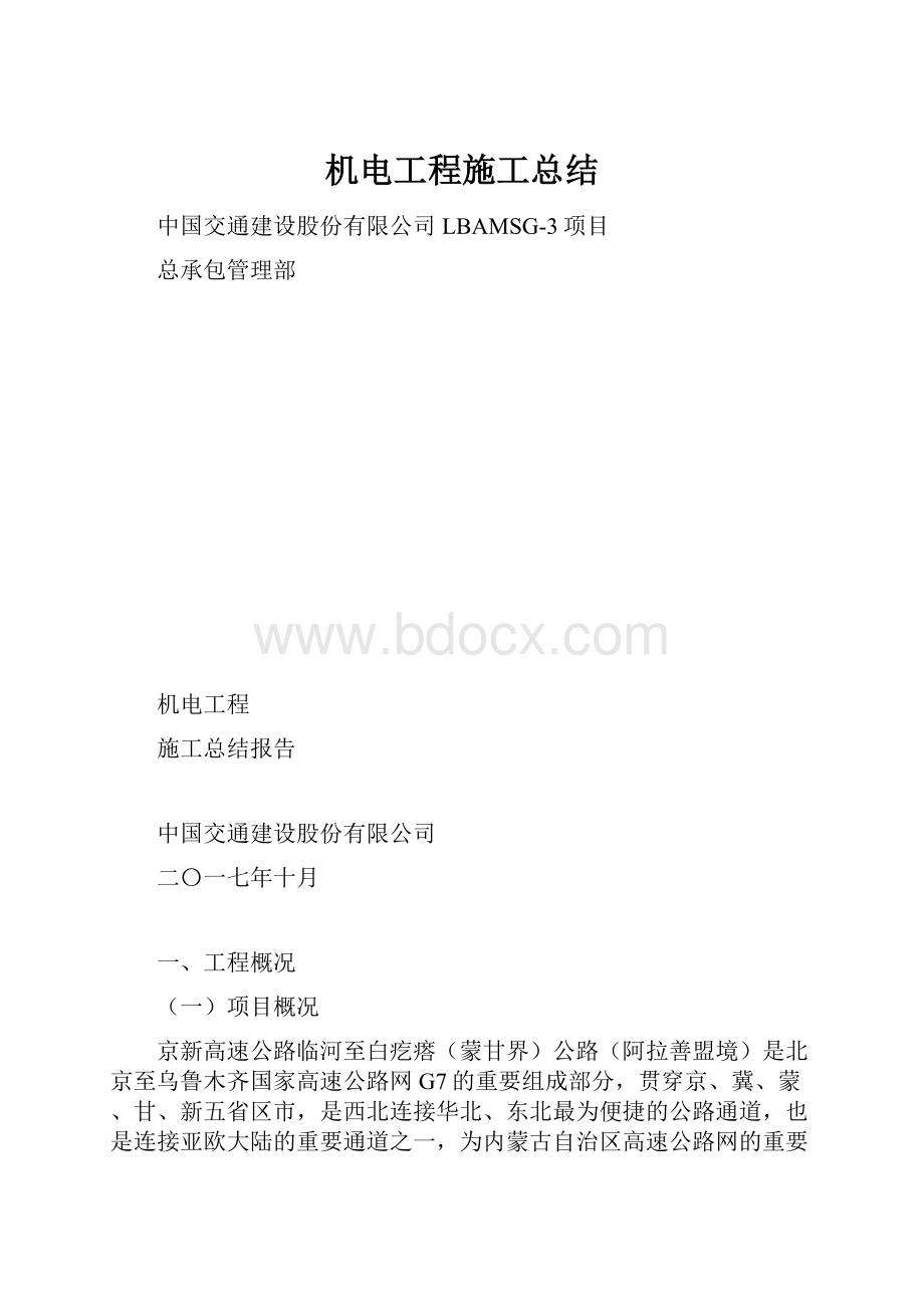 机电工程施工总结Word文档格式.docx