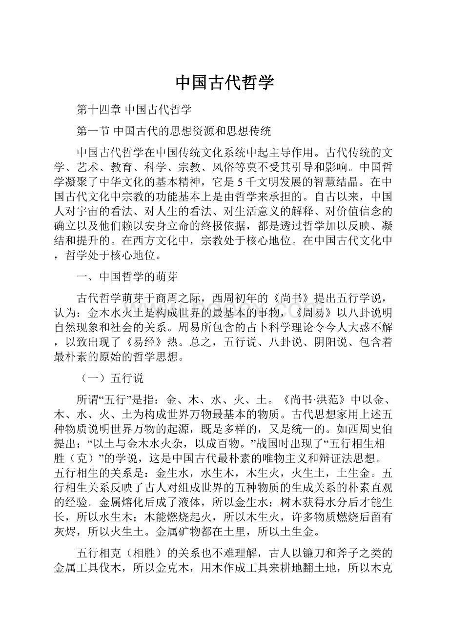 中国古代哲学文档格式.docx_第1页