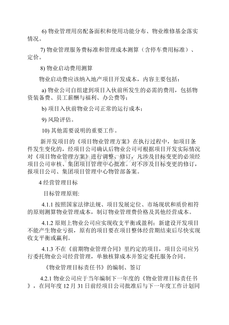 万达集团管理制度精编Word文档下载推荐.docx_第3页