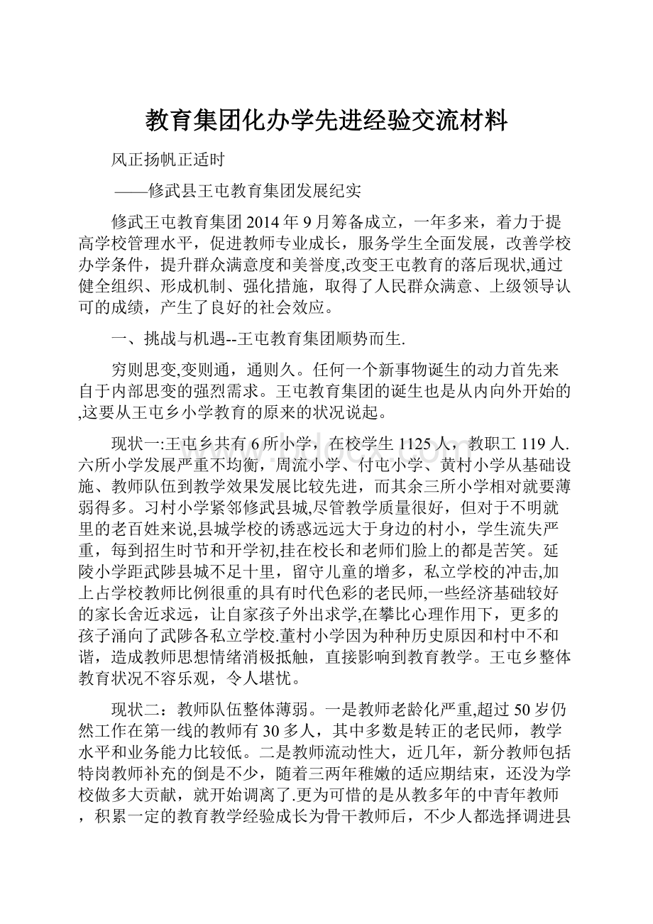 教育集团化办学先进经验交流材料.docx