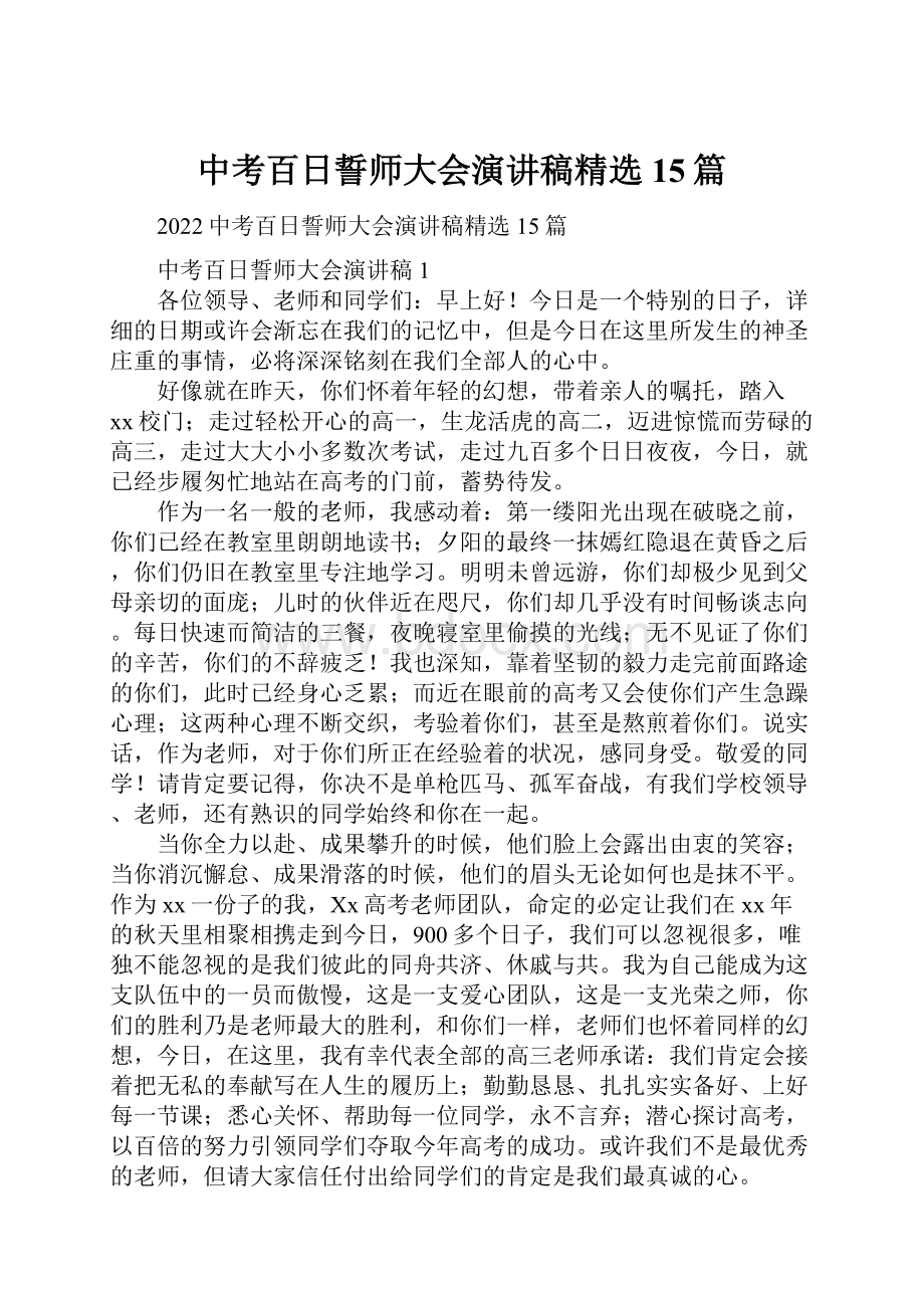 中考百日誓师大会演讲稿精选15篇Word格式.docx_第1页