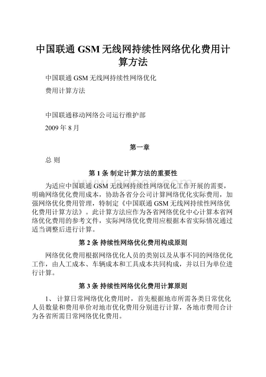 中国联通GSM无线网持续性网络优化费用计算方法.docx_第1页