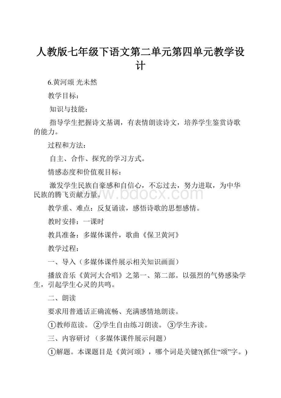 人教版七年级下语文第二单元第四单元教学设计Word格式.docx