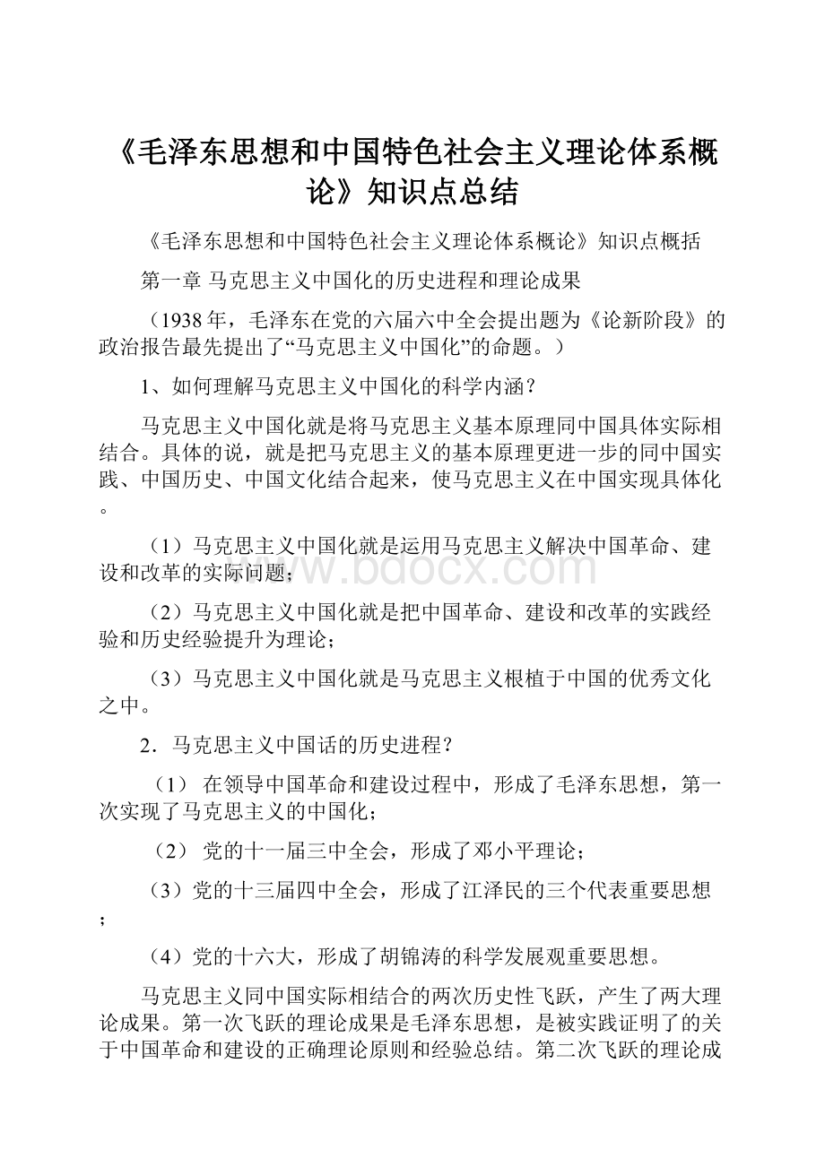 《毛泽东思想和中国特色社会主义理论体系概论》知识点总结Word文档下载推荐.docx_第1页