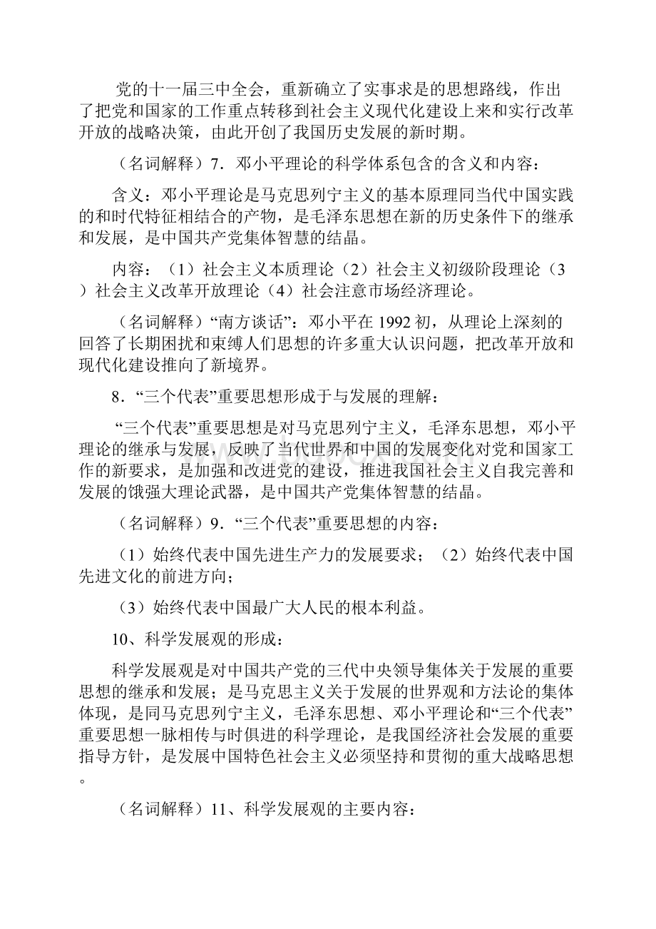 《毛泽东思想和中国特色社会主义理论体系概论》知识点总结Word文档下载推荐.docx_第3页