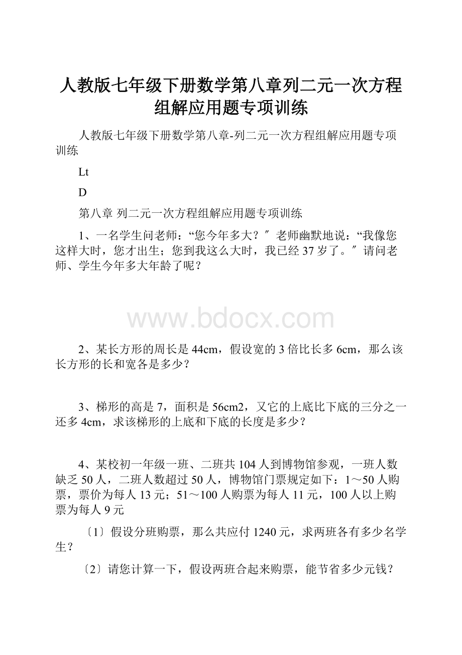 人教版七年级下册数学第八章列二元一次方程组解应用题专项训练Word下载.docx_第1页