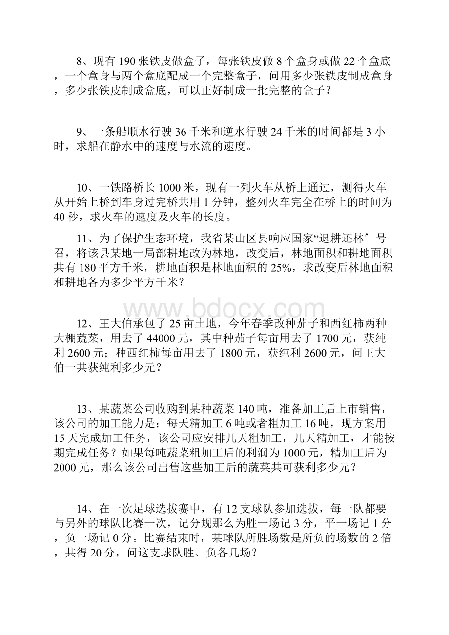 人教版七年级下册数学第八章列二元一次方程组解应用题专项训练Word下载.docx_第3页