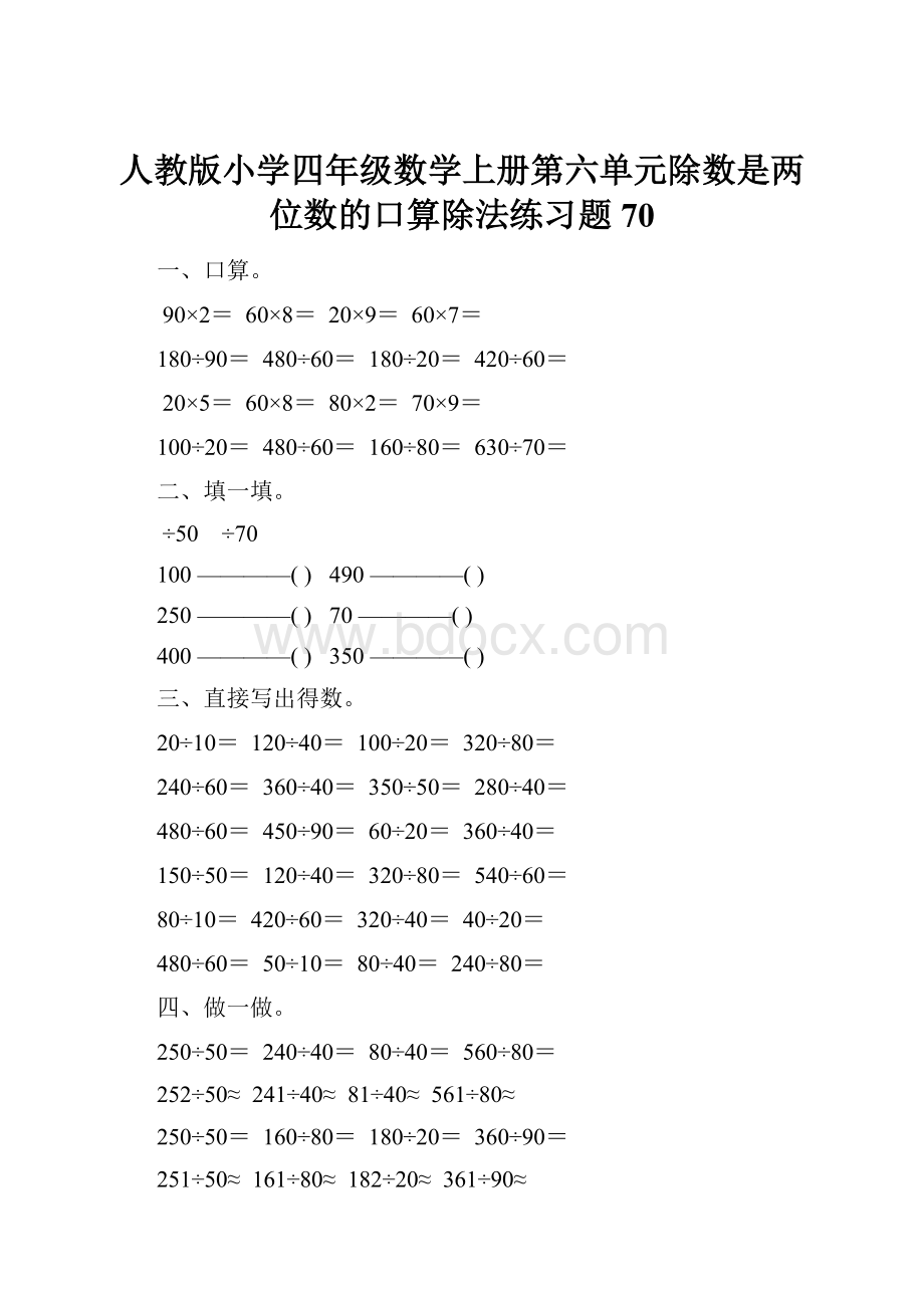 人教版小学四年级数学上册第六单元除数是两位数的口算除法练习题70.docx_第1页