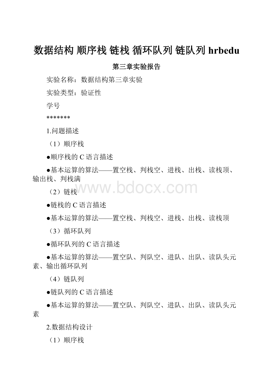 数据结构 顺序栈 链栈 循环队列 链队列 hrbedu文档格式.docx_第1页