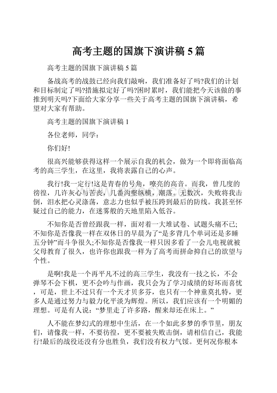 高考主题的国旗下演讲稿5篇Word格式文档下载.docx_第1页