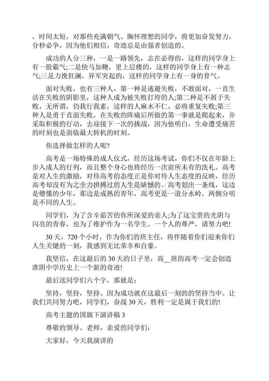 高考主题的国旗下演讲稿5篇Word格式文档下载.docx_第3页