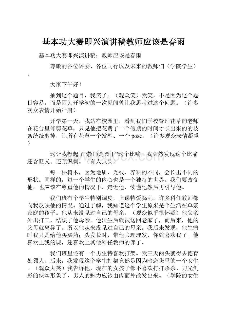 基本功大赛即兴演讲稿教师应该是春雨.docx_第1页