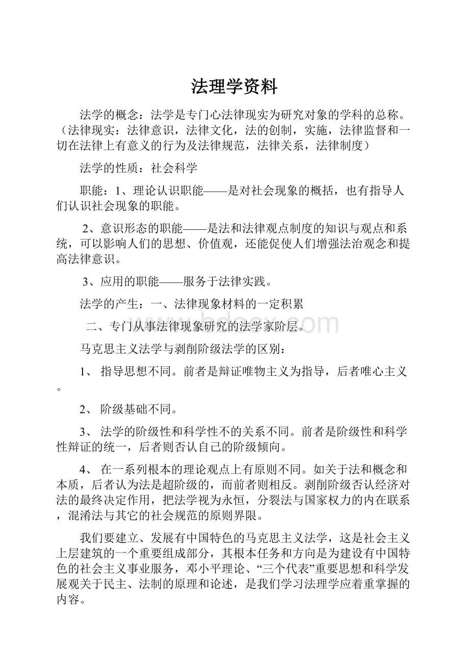 法理学资料Word文档下载推荐.docx