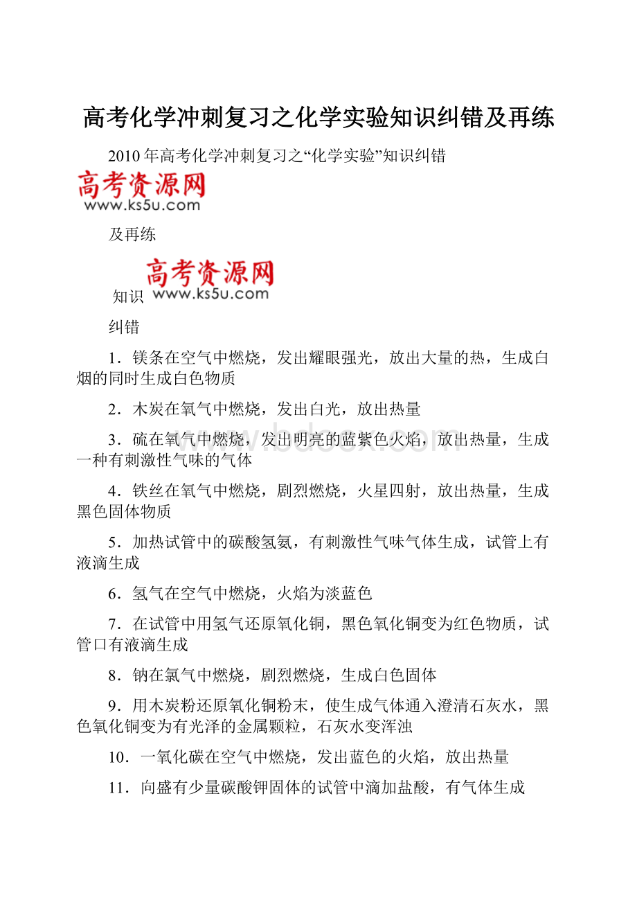 高考化学冲刺复习之化学实验知识纠错及再练.docx