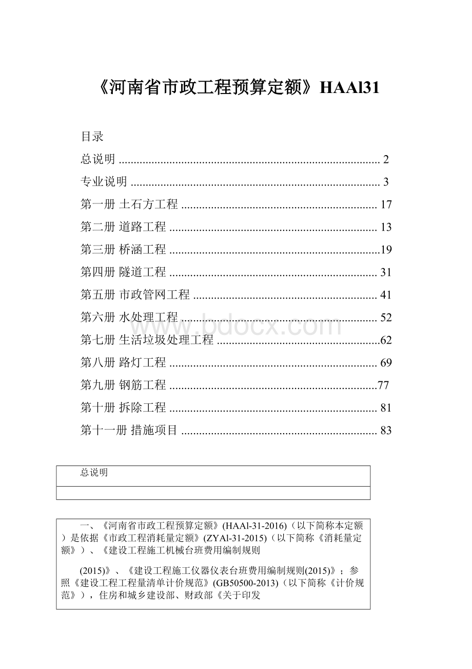 《河南省市政工程预算定额》HAAl31.docx