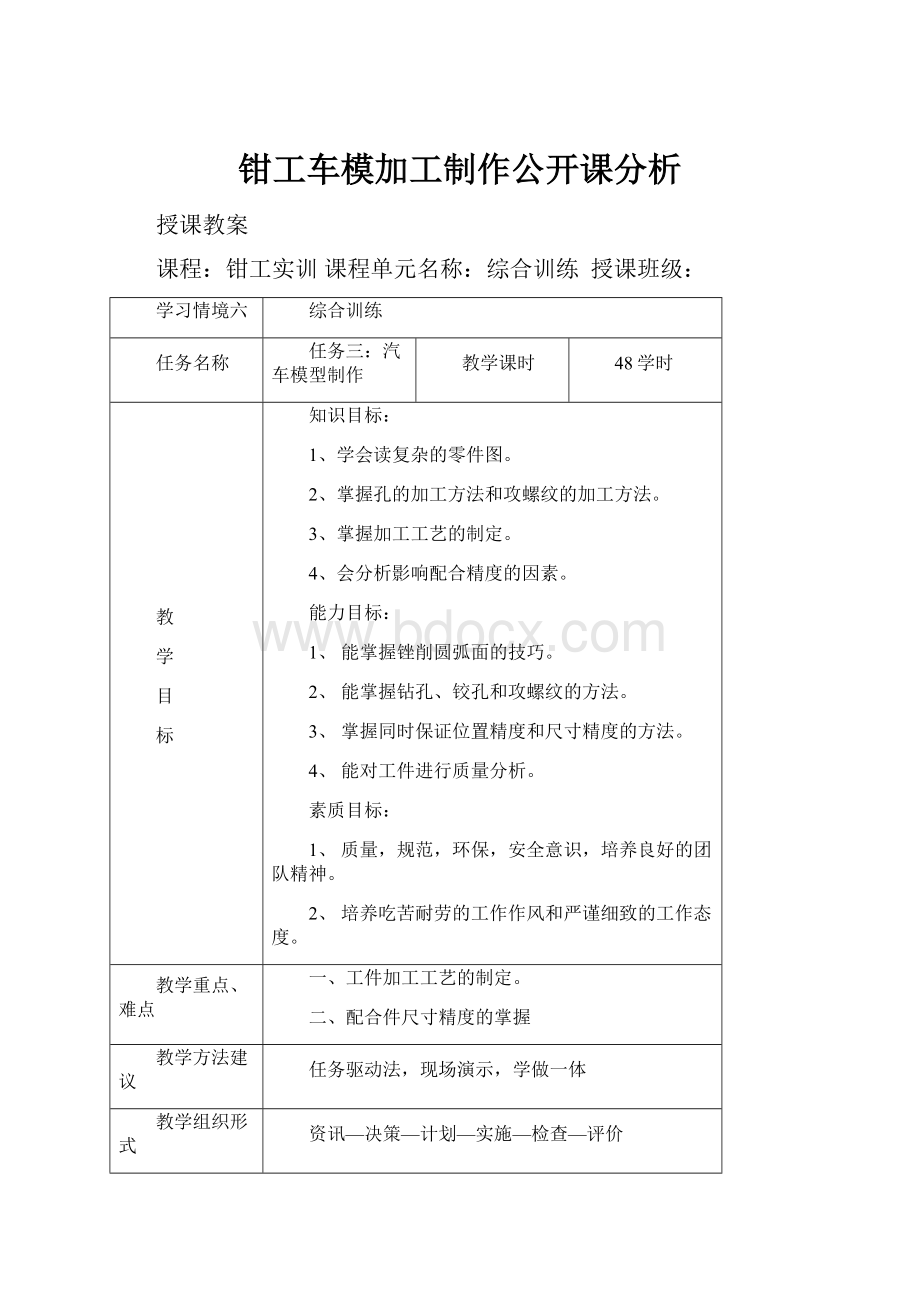 钳工车模加工制作公开课分析.docx_第1页