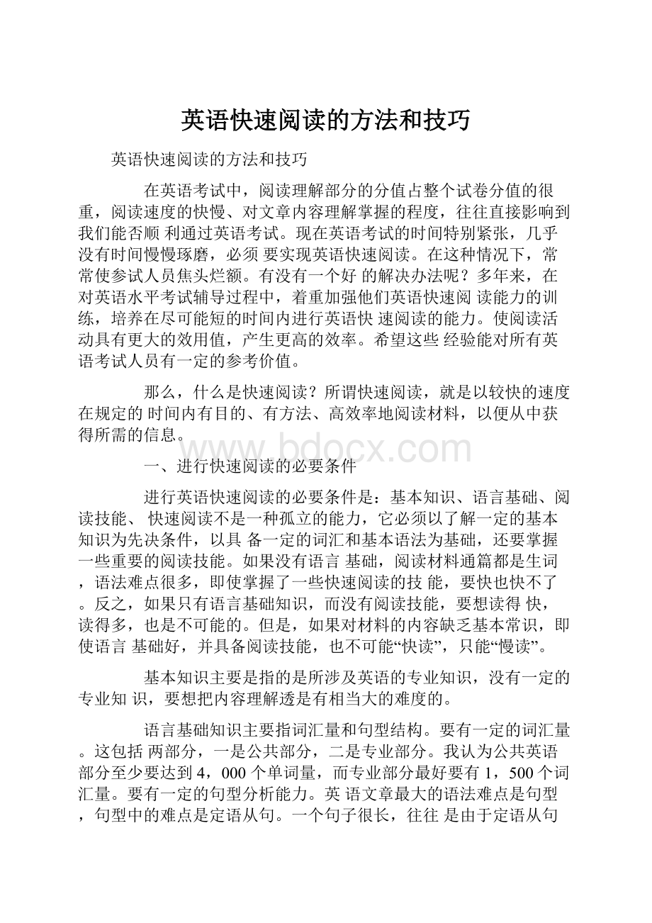 英语快速阅读的方法和技巧Word文档下载推荐.docx_第1页