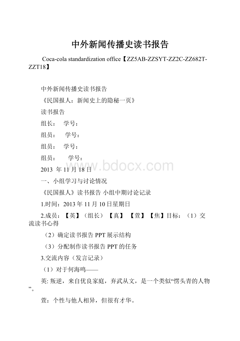 中外新闻传播史读书报告Word文档格式.docx_第1页