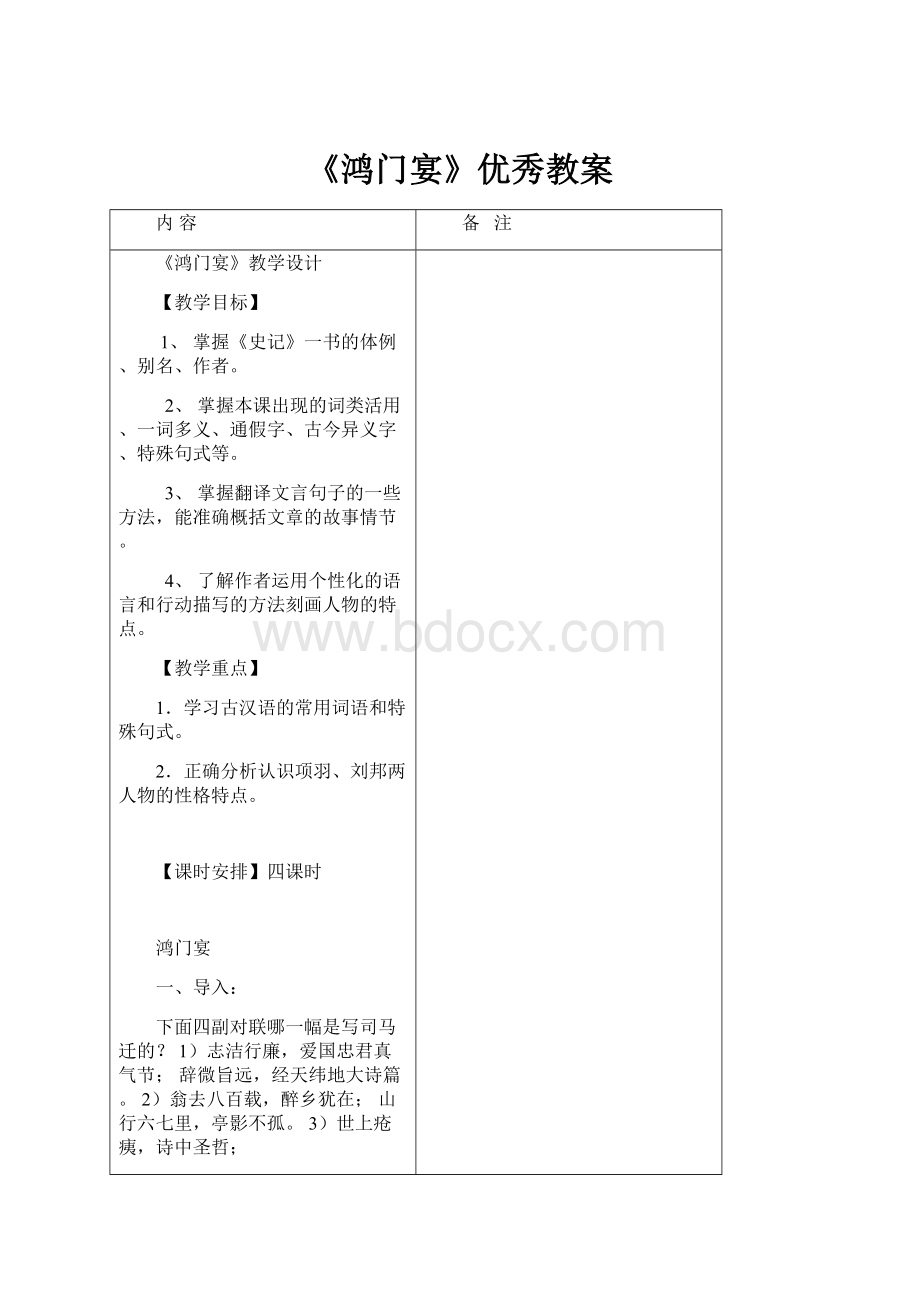 《鸿门宴》优秀教案Word格式文档下载.docx_第1页