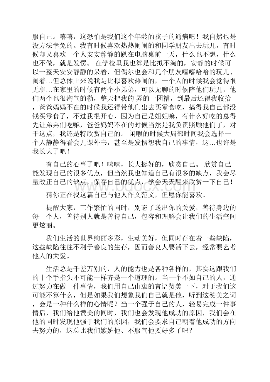 自己与他人作文范文Word格式.docx_第3页