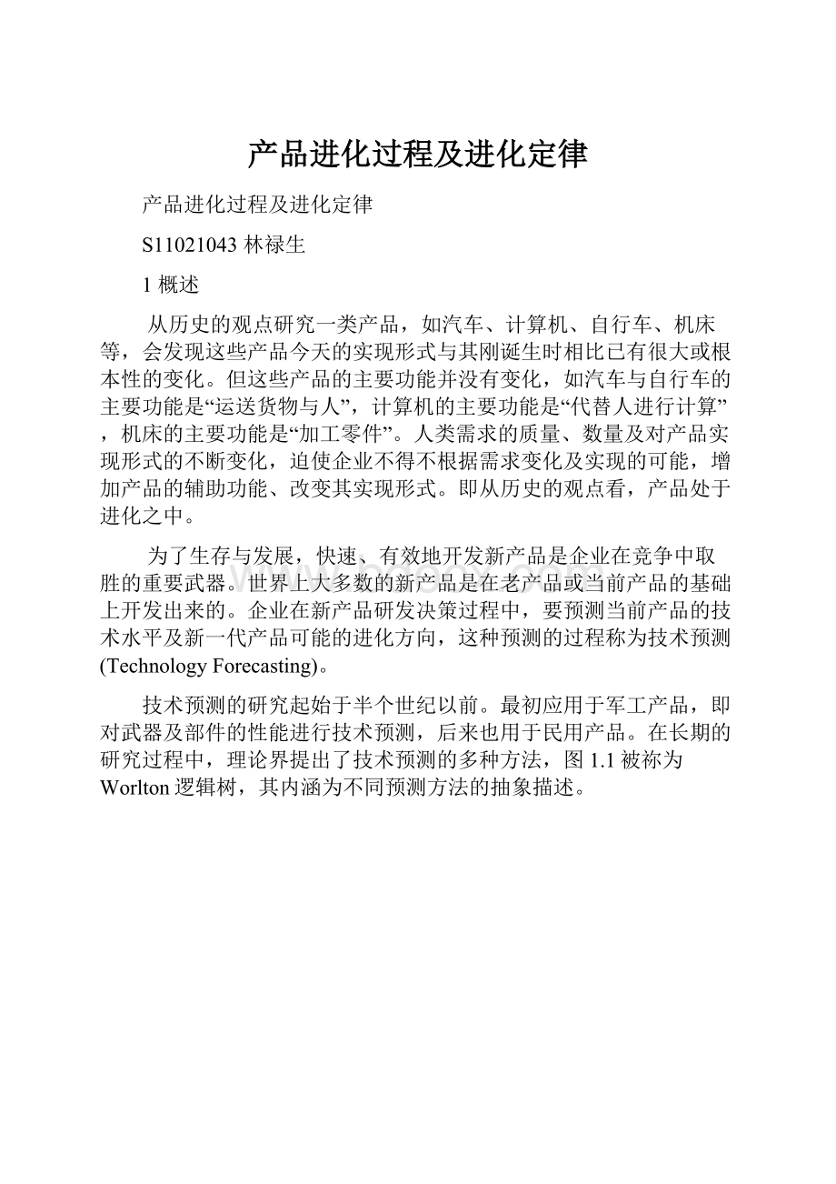 产品进化过程及进化定律Word格式文档下载.docx_第1页