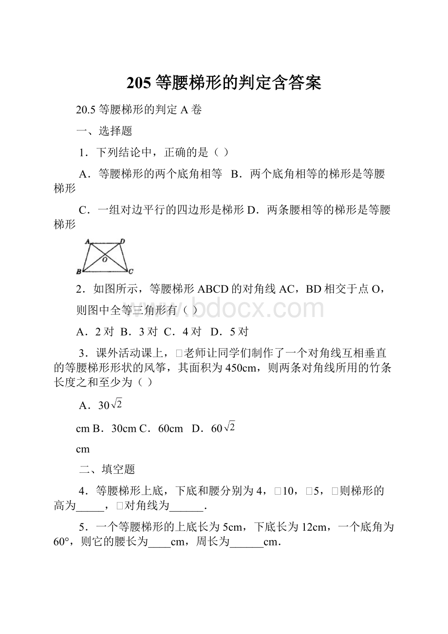 205 等腰梯形的判定含答案Word文档下载推荐.docx