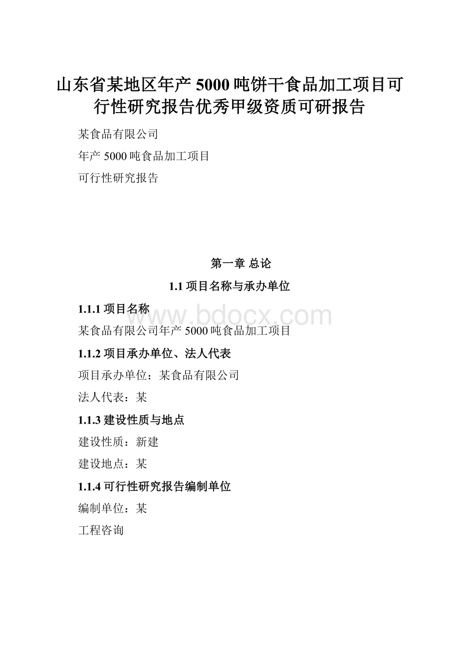 山东省某地区年产5000吨饼干食品加工项目可行性研究报告优秀甲级资质可研报告.docx_第1页