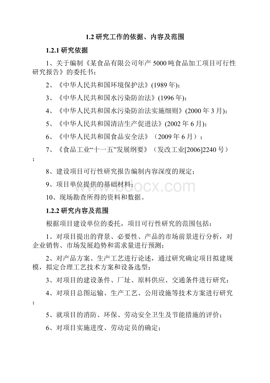 山东省某地区年产5000吨饼干食品加工项目可行性研究报告优秀甲级资质可研报告.docx_第2页