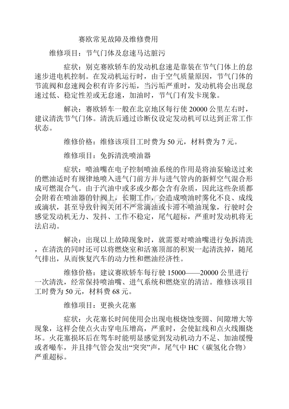 雪佛兰赛欧款维修保养实用手册Word文档下载推荐.docx_第3页