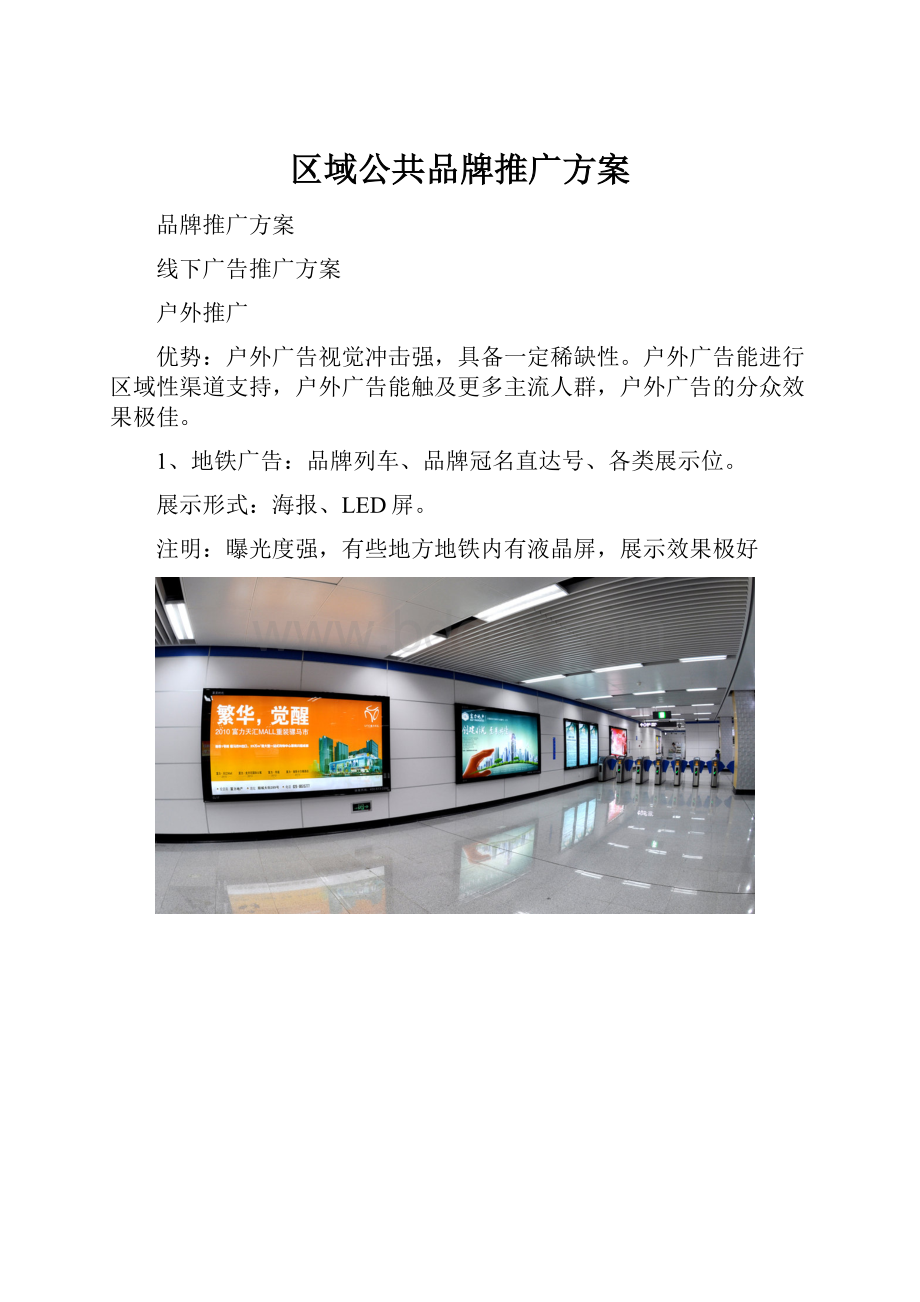 区域公共品牌推广方案.docx