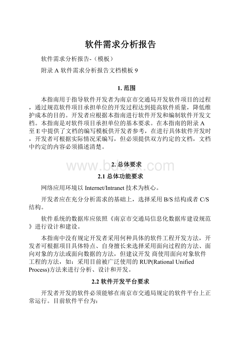 软件需求分析报告.docx