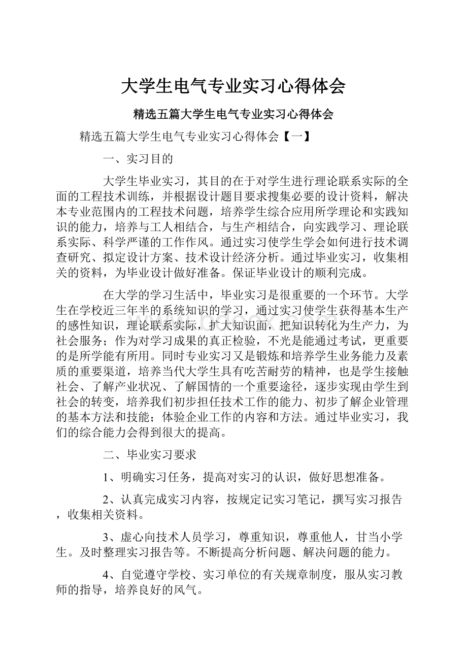 大学生电气专业实习心得体会Word下载.docx