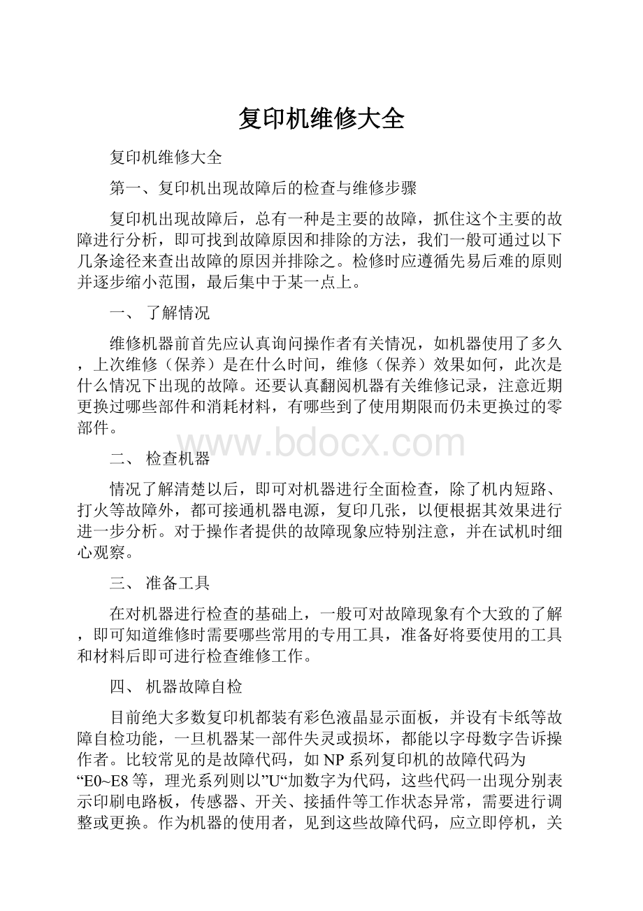 复印机维修大全Word文件下载.docx_第1页