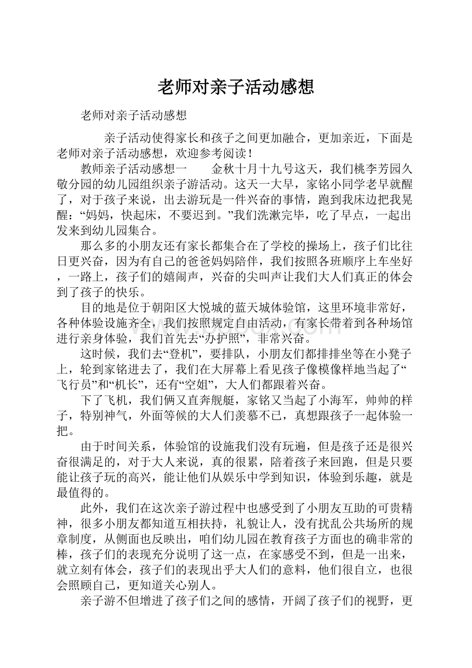 老师对亲子活动感想.docx_第1页