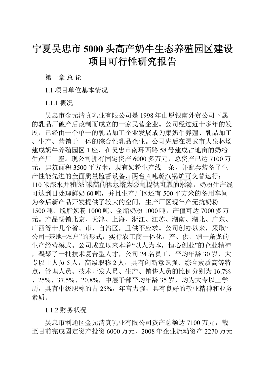 宁夏吴忠市5000头高产奶牛生态养殖园区建设项目可行性研究报告.docx_第1页