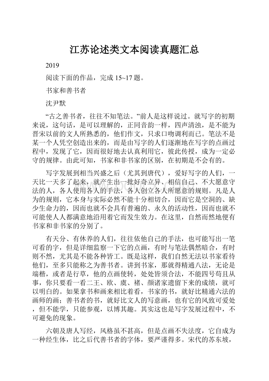 江苏论述类文本阅读真题汇总文档格式.docx