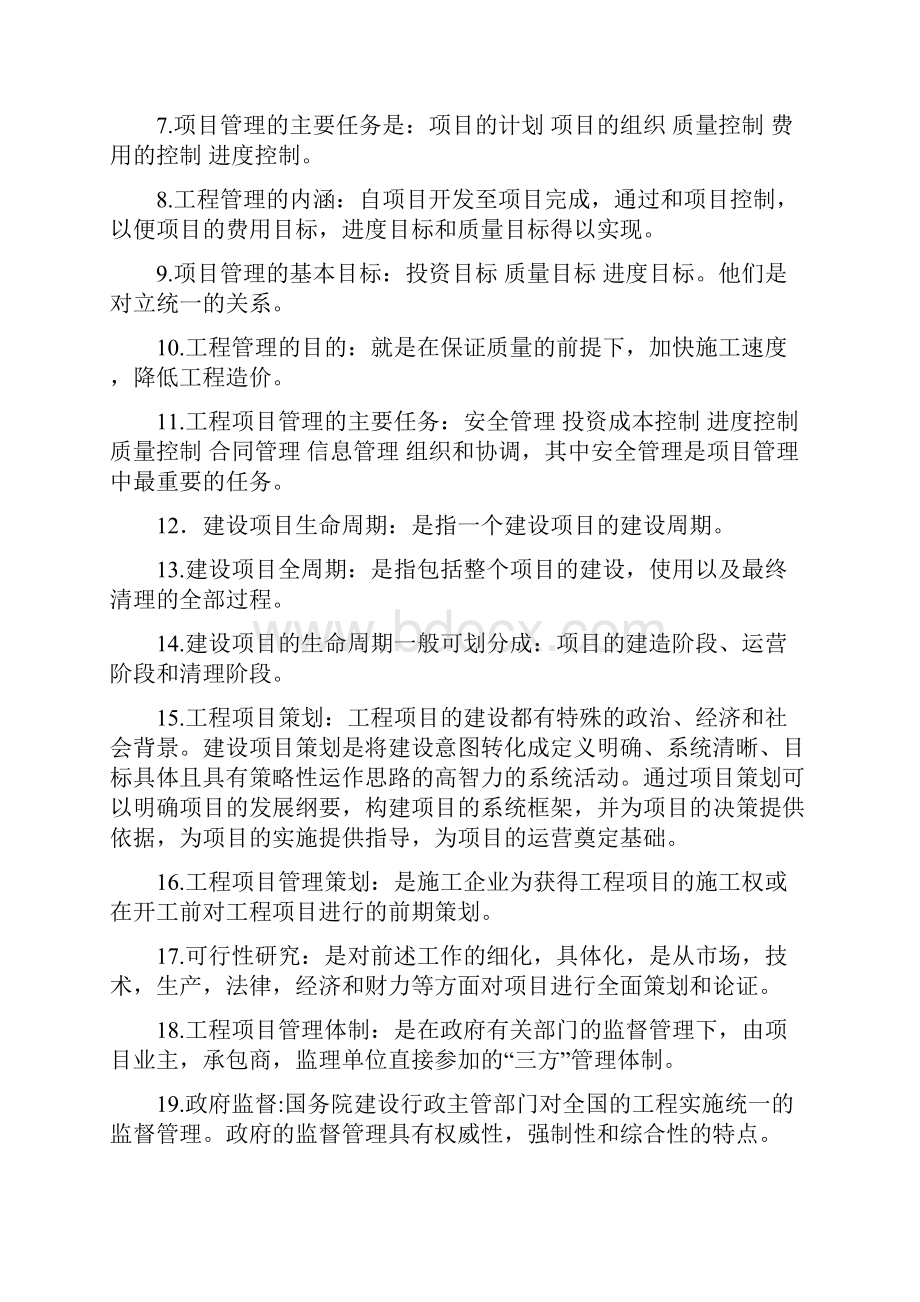 工程项目管理名词解释.docx_第2页