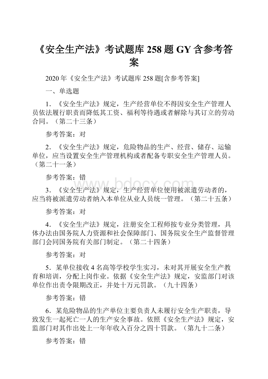 《安全生产法》考试题库258题GY含参考答案Word下载.docx