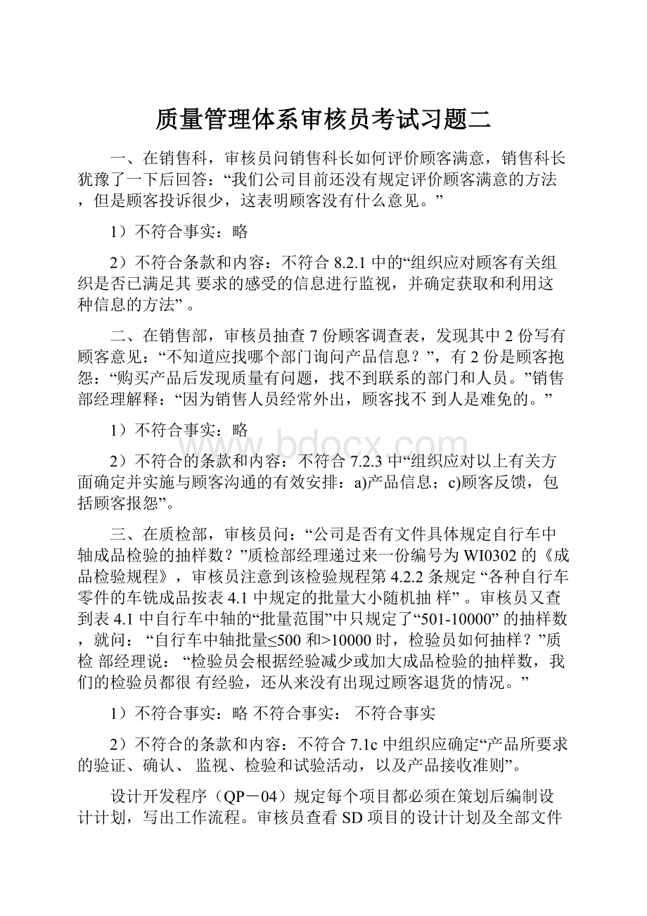 质量管理体系审核员考试习题二.docx